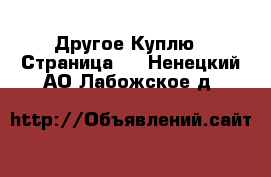 Другое Куплю - Страница 2 . Ненецкий АО,Лабожское д.